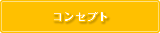 コンセプト
