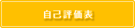 自己評価表