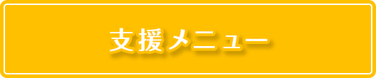 支援メニュー